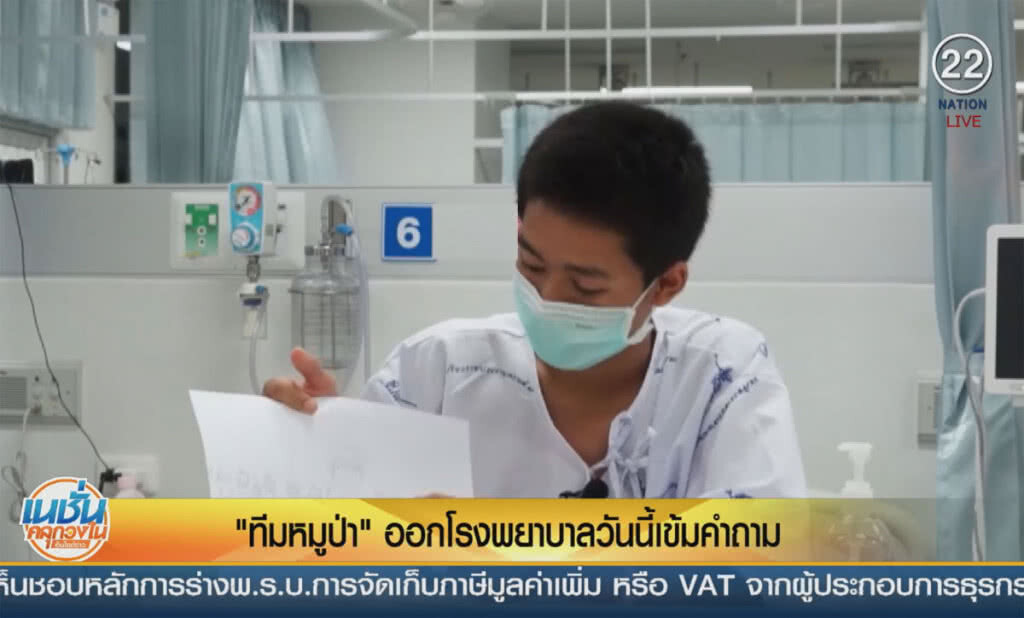 (คลิปข่าว) "ทีมหมูป่า" ออกจากโรงพยาบาลวันนี้ เข้มคำถาม (คลิปข่าว) "ทีมหมูป่า" ออกจากโรงพยาบาลวันนี้ เข้มคำถาม