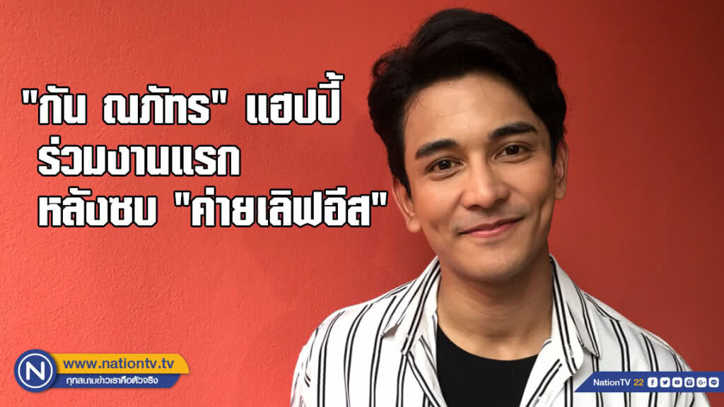 "กัน ณภัทร" แฮปปี้ ร่วมงานแรก หลังซบ "ค่ายเลิฟอีส"