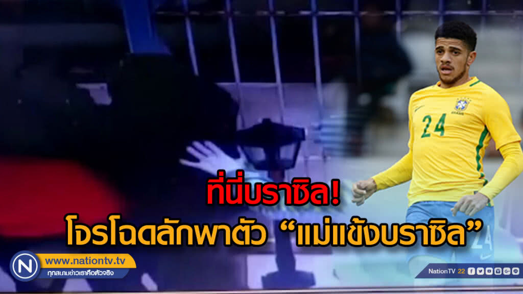 ที่นี่บราซิล! ...... โจรโฉดลักพาตัว "แม่แข้งบราซิล"