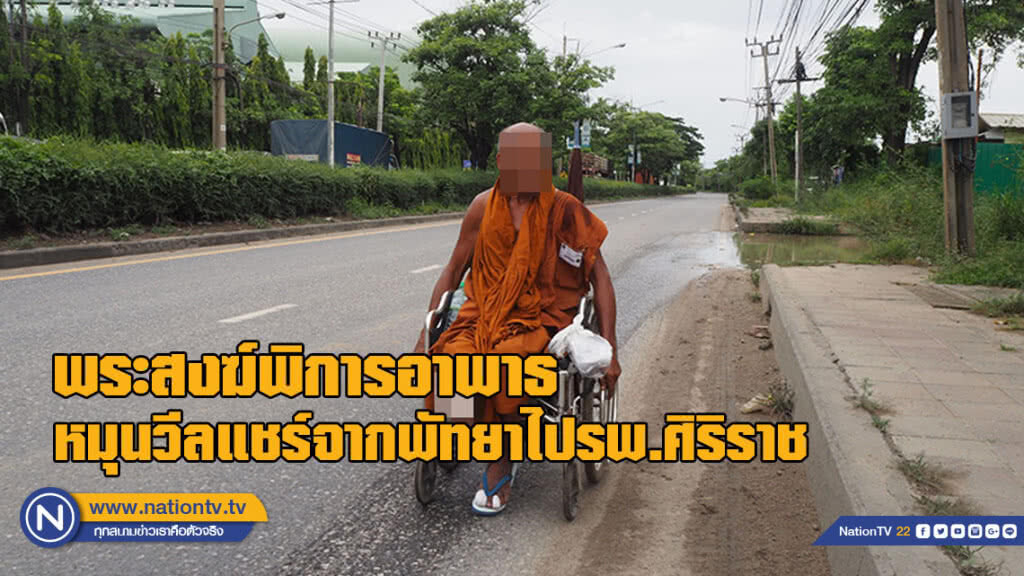 หวาดเสียว! พระสงฆ์พิการอาพาธหมุนวีลแชร์จากพัทยาไปหาหมอ รพ.ศิริราช