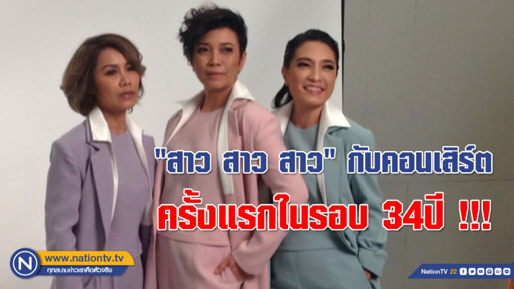 "สาว สาว สาว" ถ่ายโปสเตอร์คอนเสิร์ตแรกในรอบ 34 ปี !!!