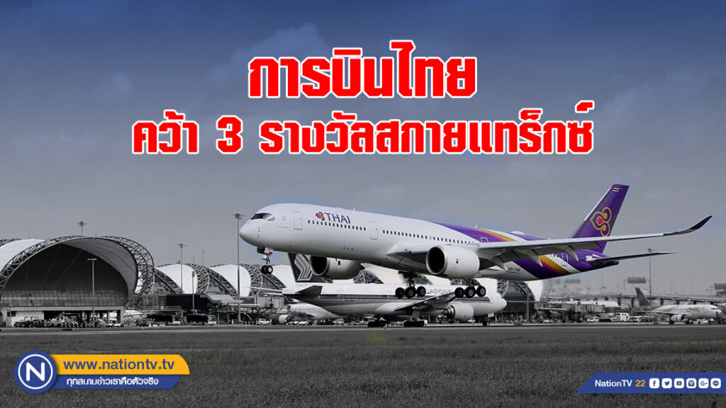 การบินไทยรับรางวัลสายการบินยอดเยี่ยมอันดับ 1 จากสกายแทรกซ์ 3 รางวัล