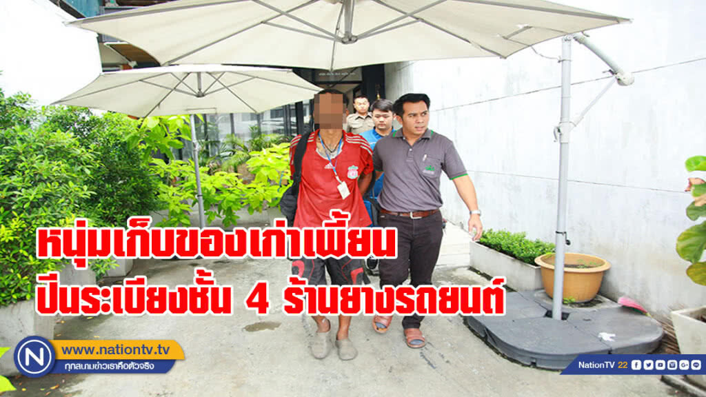 หนุ่มเก็บของเก่าเพี้ยนปีนระเบียงชั้น 4 ร้านยางรถยนต์ อ้างขึ้นไปถ่ายวิว