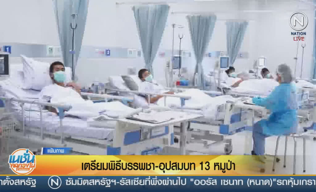 (คลิปข่าว) เตรียมพิธีบรรพชา-อุปสมบท 13 หมูป่า (คลิปข่าว) เตรียมพิธีบรรพชา-อุปสมบท 13 หมูป่า