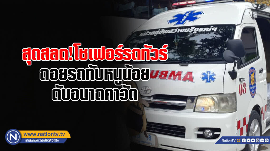 สุดสลด! โชเฟอร์รถทัวร์ถอยรถทับหนูน้อยชาวจีนวัย 6 ขวบ ดับอนาถคาวัด สุดสลด! โชเฟอร์รถทัวร์ถอยรถทับหนูน้อยชาวจีนวัย 6 ขวบ ดับอนาถคาวัด