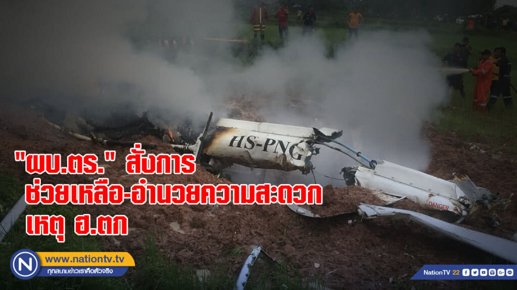 "ผบ.ตร." สั่งการ ภูธรจังหวัดขอนแก่น ช่วยเหลือ-อำนวยความสะดวก เหตุ ฮ.ตก