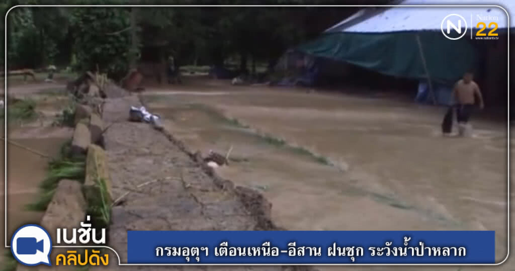 กรมอุตุฯ เตือนเหนือ-อีสาน ฝนชุก ระวังน้ำป่าหลาก กรมอุตุฯ เตือนเหนือ-อีสาน ฝนชุก ระวังน้ำป่าหลาก