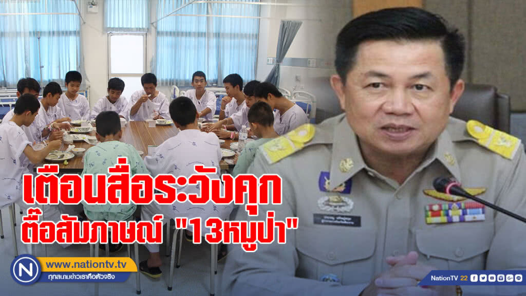 ผู้ว่าฯ เชียงรายเตือนสื่อระวังคุก ตื๊อสัมภาษณ์ "13หมูป่า" ละเมิดสิทธิเด็ก