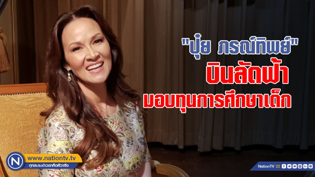 "ปุ๋ย ภรณ์ทิพย์" บินลัดฟ้ามอบทุนการศึกษาให้เด็ก 30 คน ลุ้นไทยเป็นเจ้าภาพจัดประกวด มิสยูนิเวิร์ส 2018