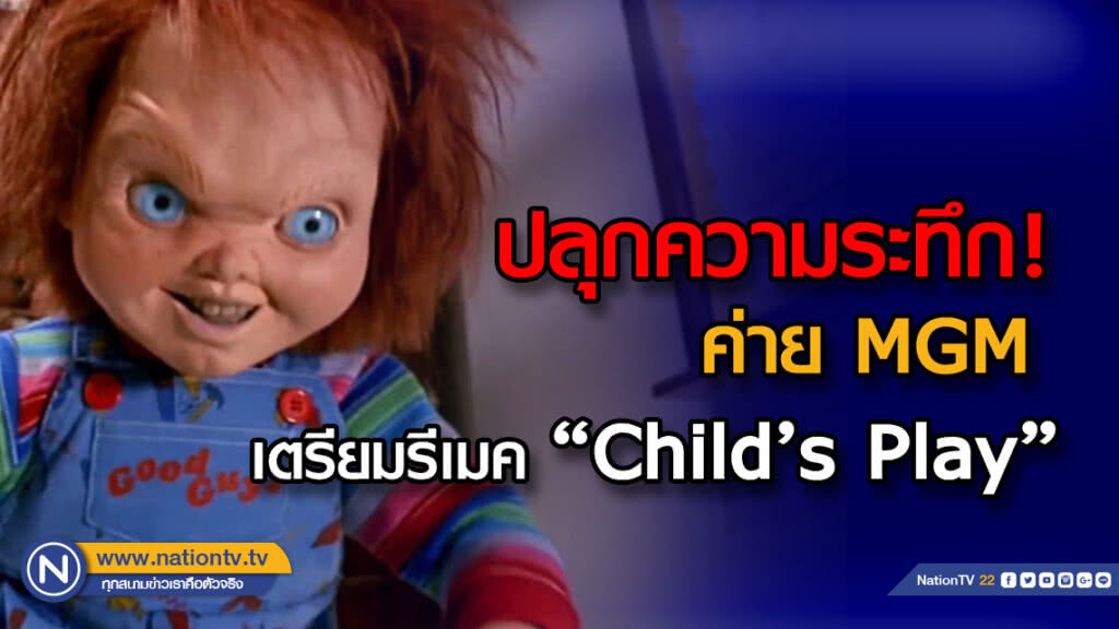 ปลุกความระทึก! ...... ค่าย MGM เตรียมรีเมค "Child’s Play" ปลุกความระทึก! ...... ค่าย MGM เตรียมรีเมค "Child’s Play"