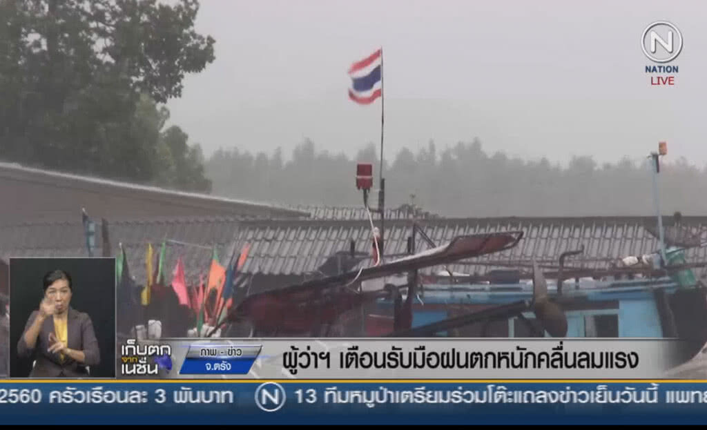 (คลิปข่าว) ผู้ว่าฯตรัง เตือนรับมือฝนตกหนักคลื่นลมแรง (คลิปข่าว) ผู้ว่าฯตรัง เตือนรับมือฝนตกหนักคลื่นลมแรง