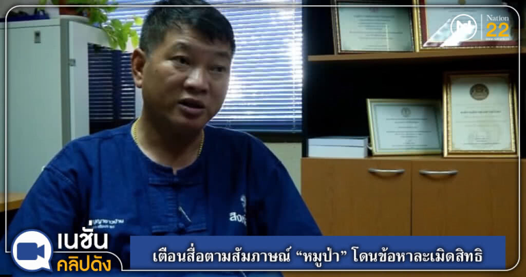 ฮึ่ม!....สื่อตามสัมภาษณ์ "หมูป่า" ระวังเจอข้อหาละเมิดสิทธิ ฮึ่ม!....สื่อตามสัมภาษณ์ "หมูป่า" ระวังเจอข้อหาละเมิดสิทธิ