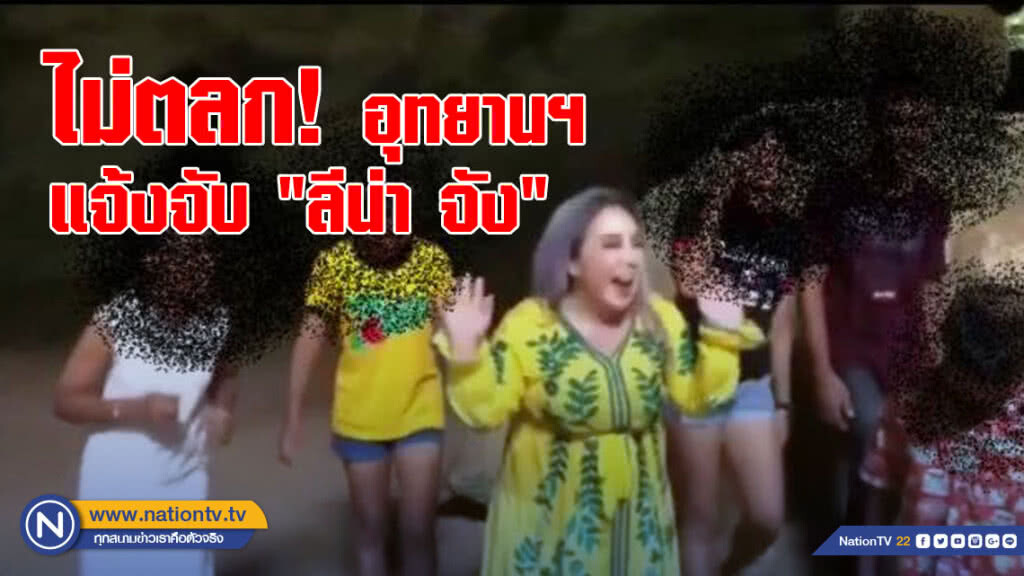 ไม่ตลก! อุทยานฯแจ้งจับ "ลีน่า จัง" ทำคลิปล้อเลียน "เด็กติดถ้ำ"