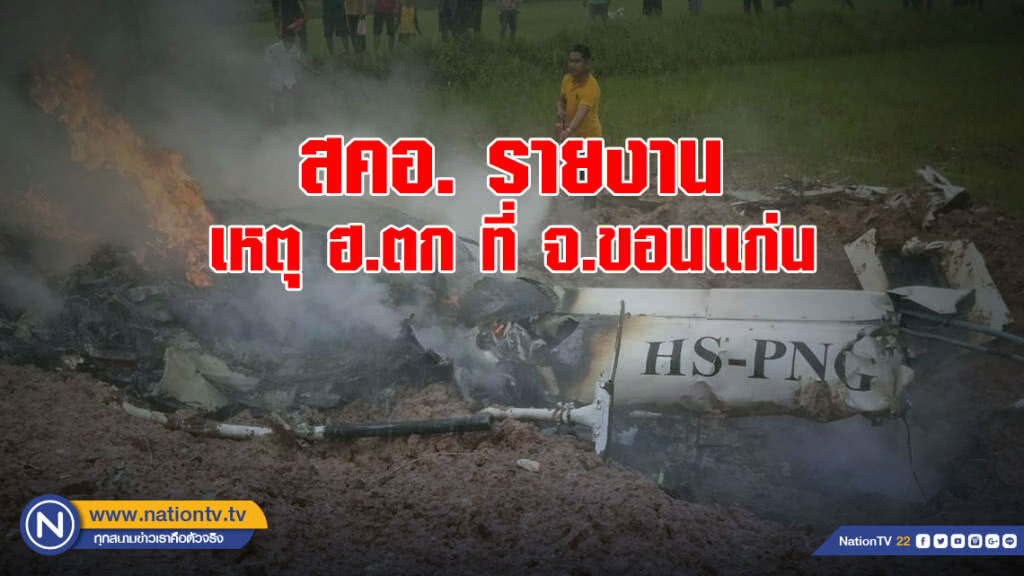 สคอ. รายงานเหตุ ฮ.ตก ที่ จ.ขอนแก่น สคอ. รายงานเหตุ ฮ.ตก ที่ จ.ขอนแก่น