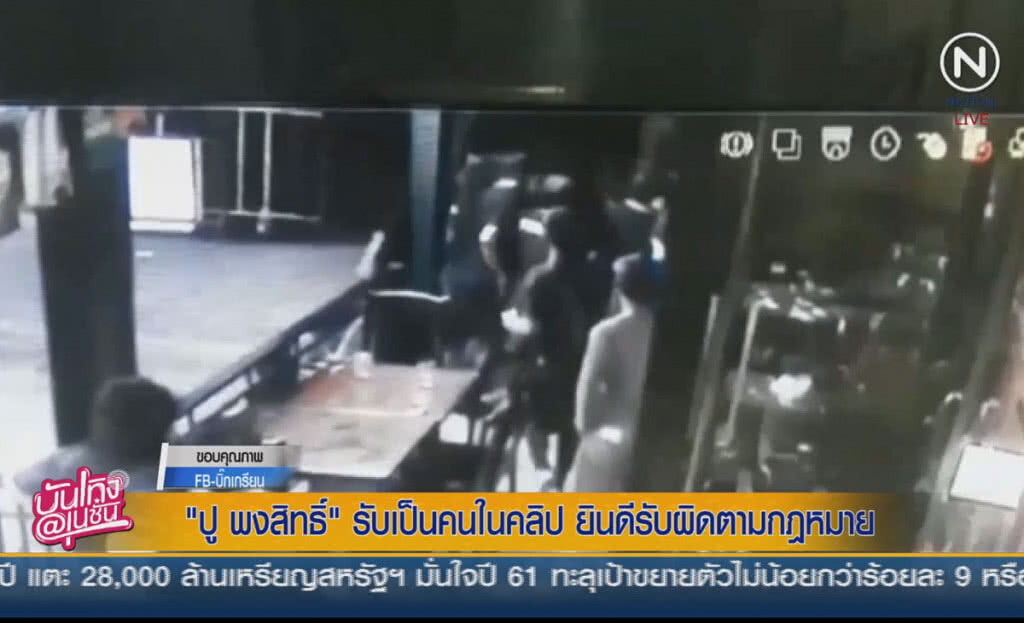(คลิปข่าว) "ปู พงษ์สิทธิ์" รับเป็นคนในคลิป ยินดีรับผิดตามกฎหมาย (คลิปข่าว) "ปู พงษ์สิทธิ์" รับเป็นคนในคลิป ยินดีรับผิดตามกฎหมาย