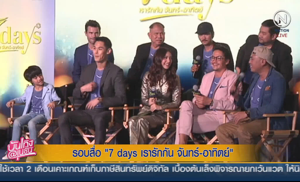 (คลิปข่าว) รอบสื่อ 7 days เรารักกัน จันทร์-อาทิตย์ (คลิปข่าว) รอบสื่อ 7 days เรารักกัน จันทร์-อาทิตย์