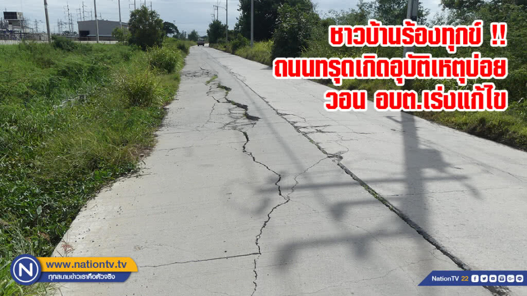 ชาวบ้านร้องทุกข์ !! ถนนทรุดเกิดอุบัติเหตุบ่อย วอน อบต.เร่งแก้ไข