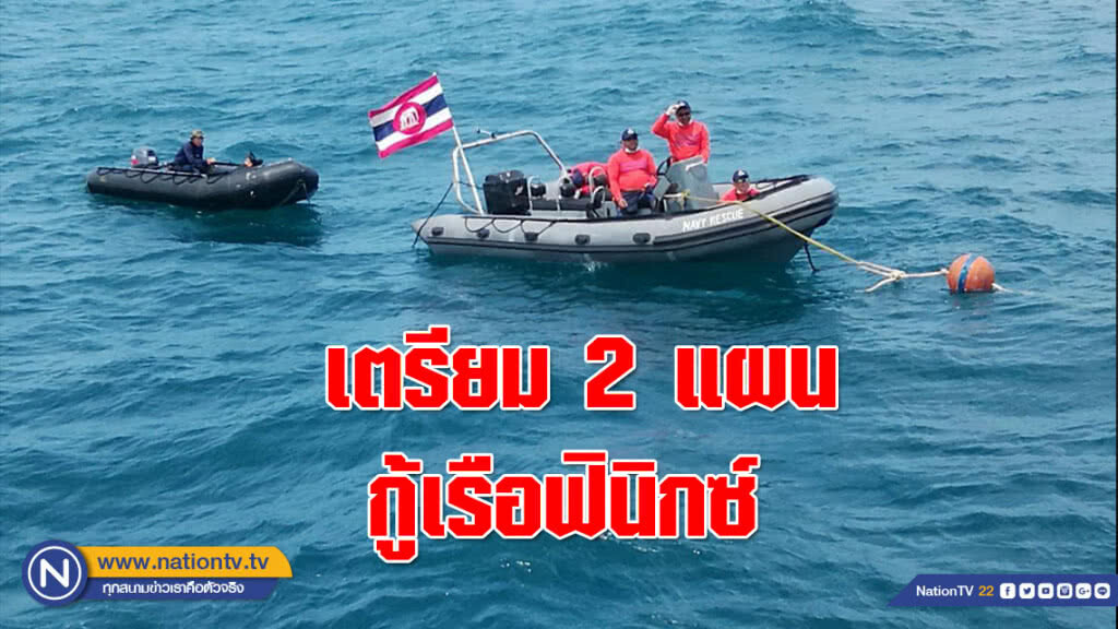 กรมเจ้าท่าภูเก็ต เตรียม 2 แผนกู้เรือฟินิกซ์