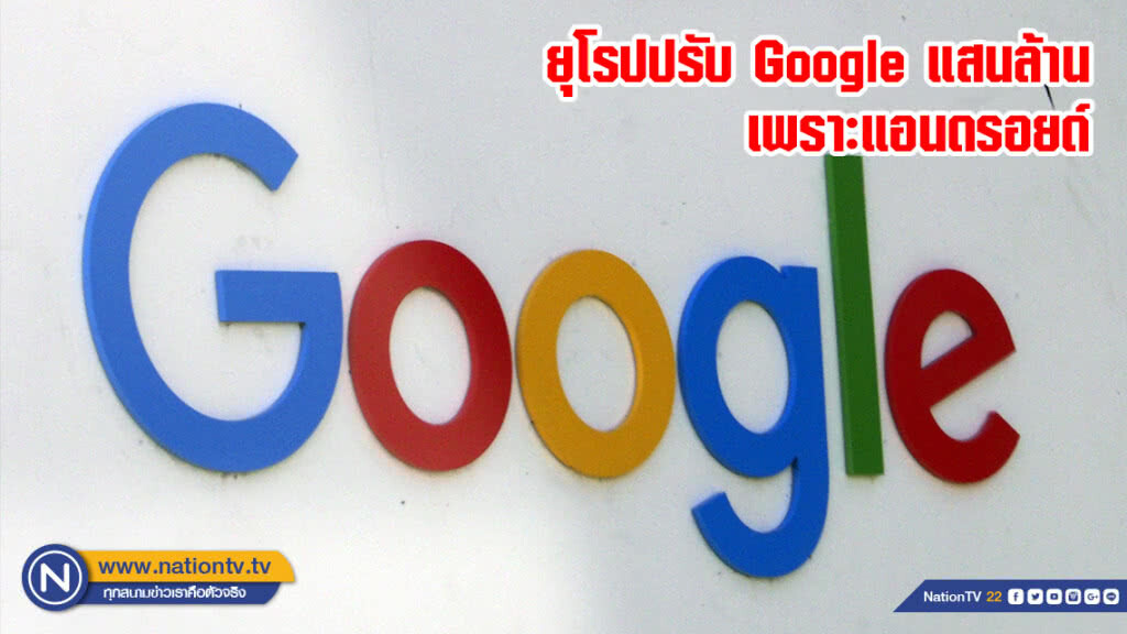ยุโรปปรับ Google แสนล้านเพราะแอนดรอยด์