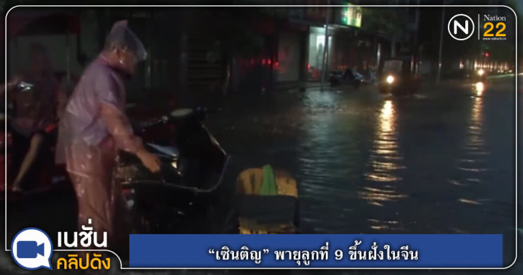 "เซินติญ" พายุลูกที่ 9 ขึ้นฝั่งในจีน "เซินติญ" พายุลูกที่ 9 ขึ้นฝั่งในจีน