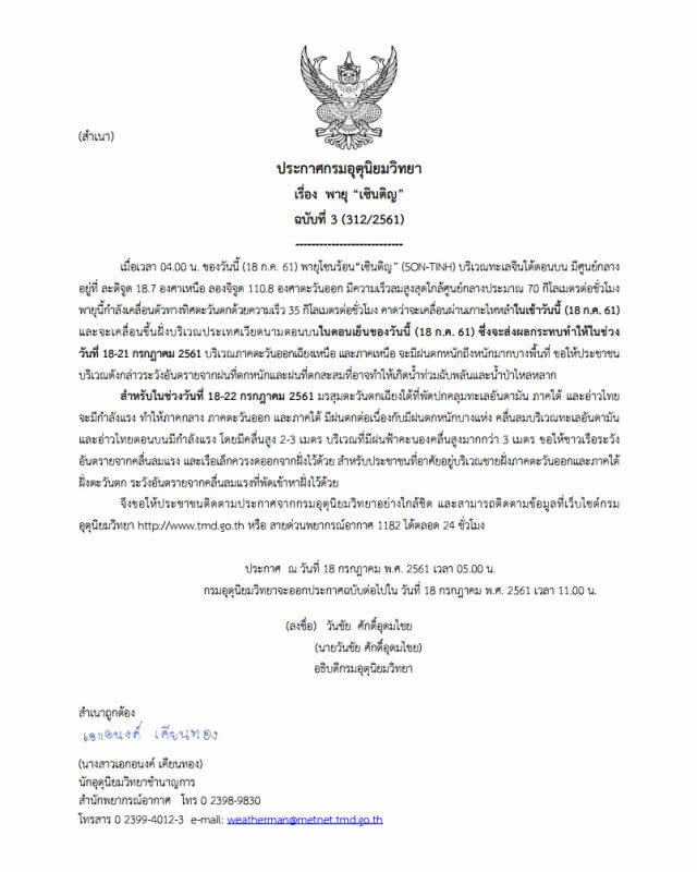 อุตุฯประกาศเตือน! พายุ "เซินติญ" ฉบับที่ 3