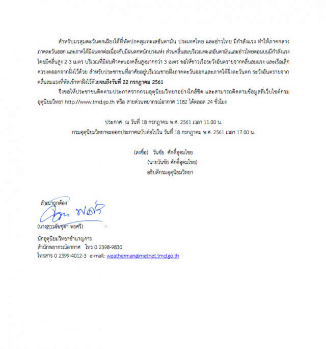 อุตุฯเตือน! พายุเซินติญ กระทบไทย 18-20 ก.ค. 61