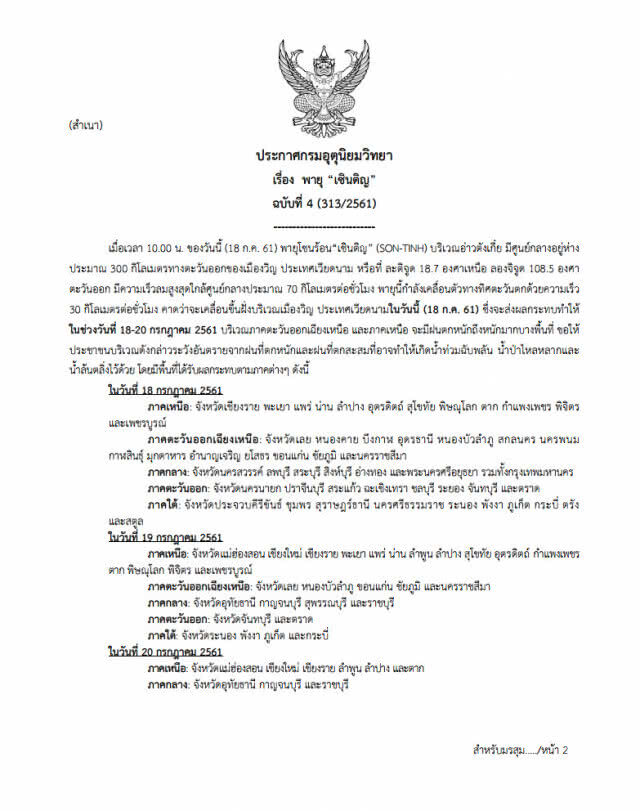 อุตุฯเตือน! พายุเซินติญ กระทบไทย 18-20 ก.ค. 61