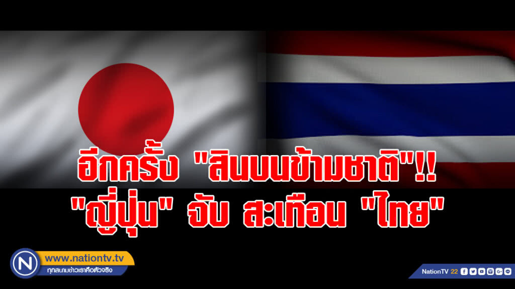 อีกครั้ง "สินบนข้ามชาติ"!! "ญี่ปุ่น" จับ สะเทือน "ไทย"