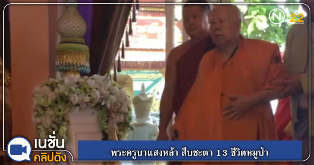 พระครูบาแสงหล้า สืบชะตา 13 ชีวิตหมูป่า พระครูบาแสงหล้า สืบชะตา 13 ชีวิตหมูป่า