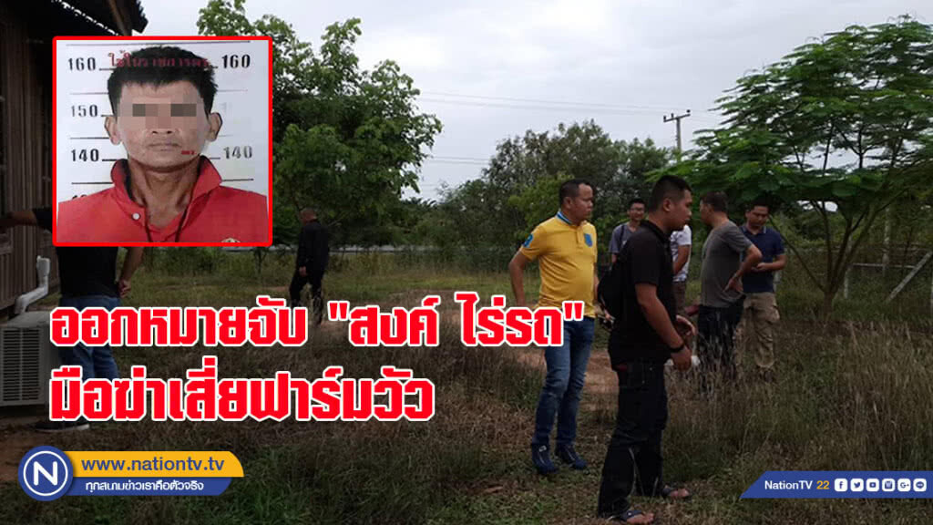 ออกหมายจับ "สงค์ ไร่รถ" มือฆ่าเสี่ยฟาร์มวัว ตร.ไล่ล่ากระชั้นชิด