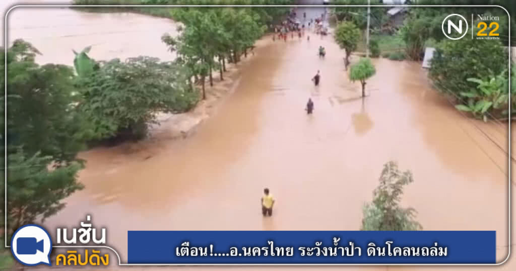 เตือน!....อ.นครไทย ระวังน้ำป่า ดินโคลนถล่ม เตือน!....อ.นครไทย ระวังน้ำป่า ดินโคลนถล่ม