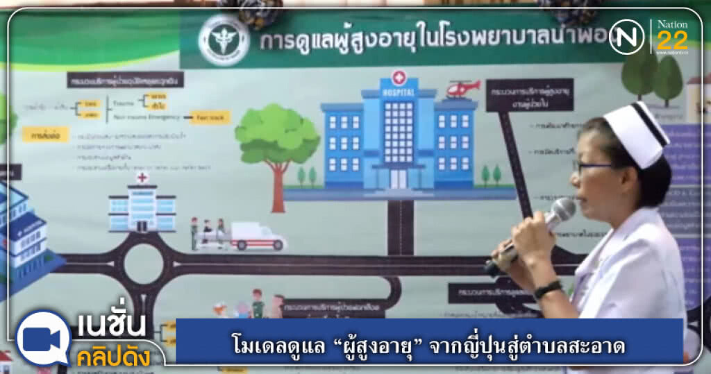 โมเดลดูแล "ผู้สูงอายุ" จากญี่ปุ่นสู่ตำบลสะอาด
