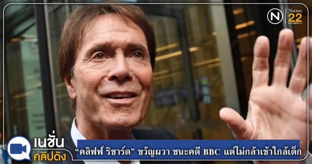 "คลิฟฟ์ ริชาร์ด" ขวัญผวา ชนะคดี BBC แต่ไม่กล้าเข้าใกล้เด็ก "คลิฟฟ์ ริชาร์ด" ขวัญผวา ชนะคดี BBC แต่ไม่กล้าเข้าใกล้เด็ก