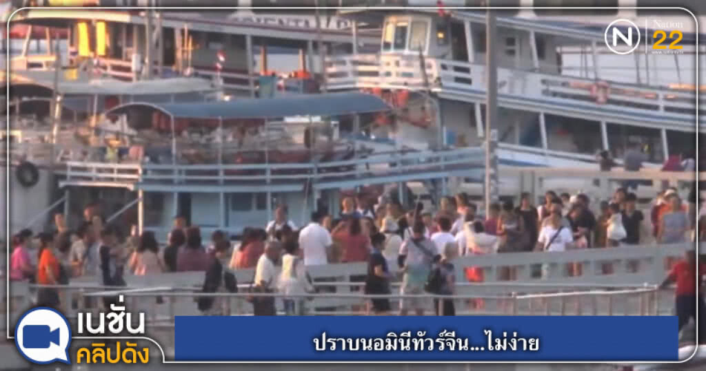 ปราบนอมินีทัวร์จีน...ไม่ง่าย ปราบนอมินีทัวร์จีน...ไม่ง่าย