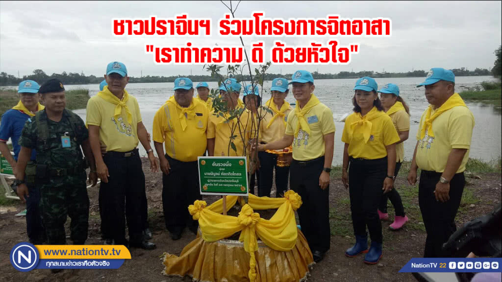 ชาวปราจีนฯ ร่วมโครงการจิตอาสา "เราทำความ ดี ด้วยหัวใจ" ชาวปราจีนฯ ร่วมโครงการจิตอาสา "เราทำความ ดี ด้วยหัวใจ"