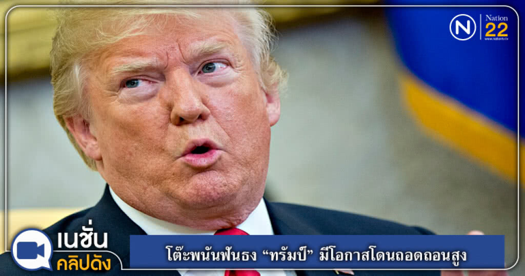 โต๊ะพนันฟันธง "ทรัมป์" มีโอกาสโดนถอดถอนสูง โต๊ะพนันฟันธง "ทรัมป์" มีโอกาสโดนถอดถอนสูง