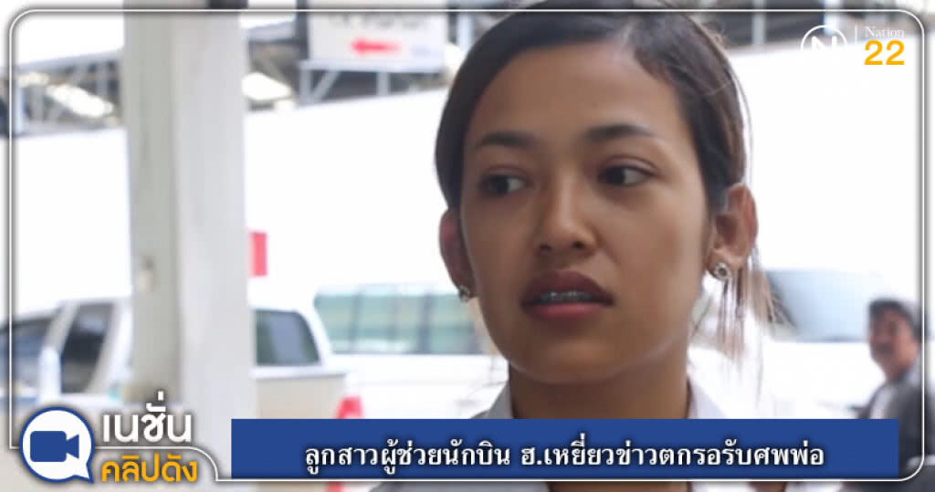 ลูกสาวผู้ช่วยนักบิน ฮ.เหยี่ยวข่าวตกรอรับศพพ่อ ลูกสาวผู้ช่วยนักบิน ฮ.เหยี่ยวข่าวตกรอรับศพพ่อ