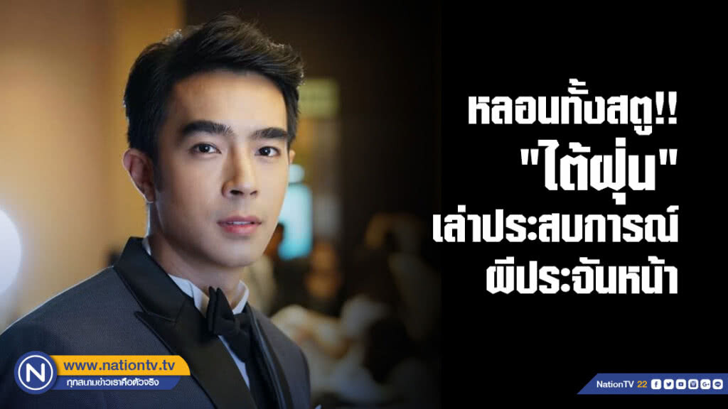 หลอนทั้งสตู!! "ไต้ฝุ่น-กนกฉัตร" เล่าประสบการณ์ผีประจันหน้า หลอนทั้งสตู!! "ไต้ฝุ่น-กนกฉัตร" เล่าประสบการณ์ผีประจันหน้า