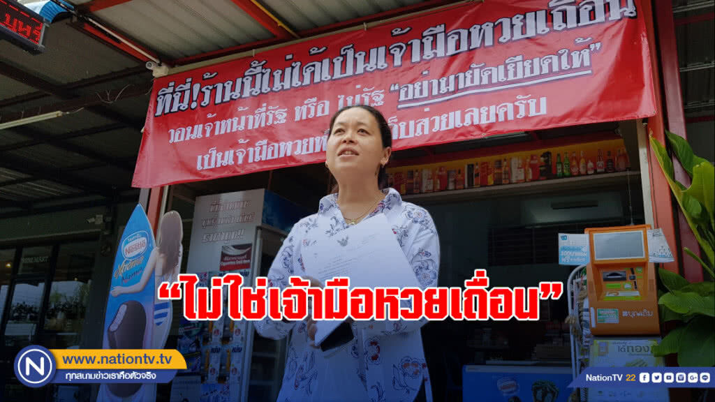 เจ้าของร้านชำ ทนไม่ไหว!! ขึ้นป้าย "ไม่ใช่เจ้ามือหวยเถื่อน"