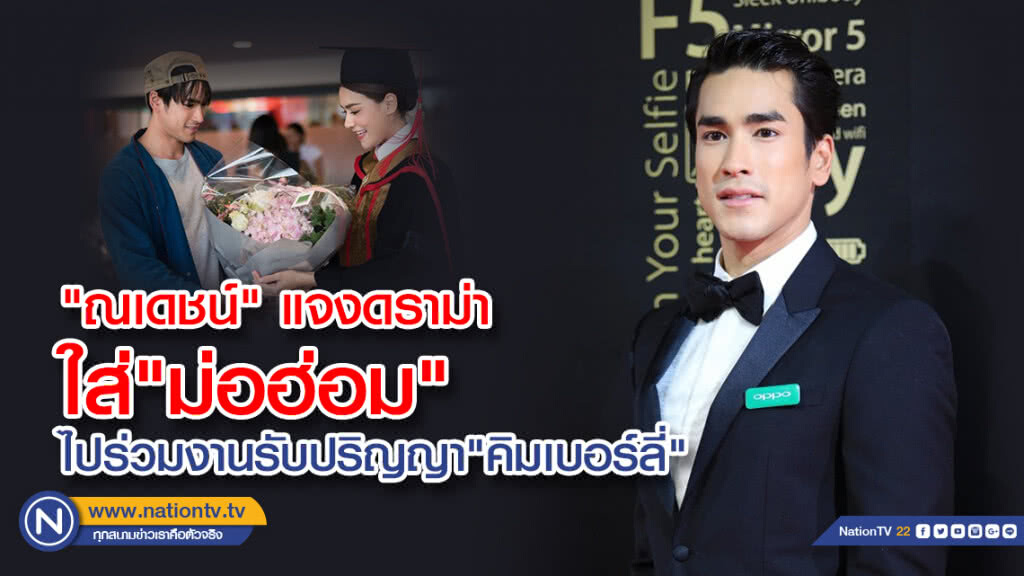 "ณเดชน์" แจงดราม่าใส่"ม่อฮ่อม"ไปร่วมงานรับปริญญา "คิมเบอร์ลี่"