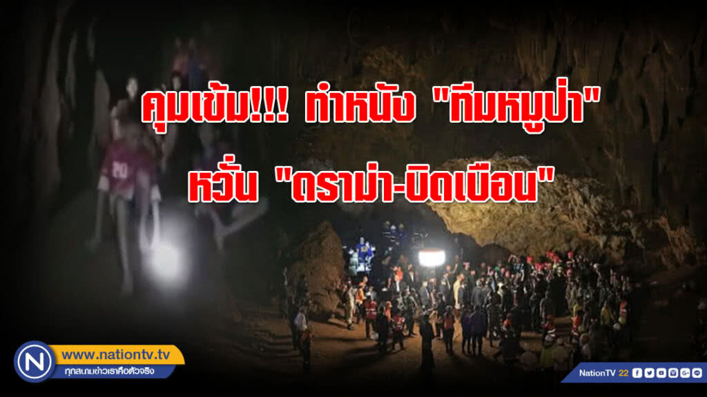 รัฐบาลจ่อคุมเข้ม!!! ทำหนัง "ทีมหมูป่า" หวั่น "ดราม่า-บิดเบือน"