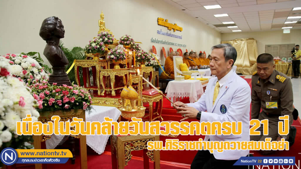 ศิริราชทำบุญถวายสมเด็จย่า เนื่องในวันคล้ายวันสวรรคตครบ 21 ปี (ชมภาพชุด) ศิริราชทำบุญถวายสมเด็จย่า เนื่องในวันคล้ายวันสวรรคตครบ 21 ปี (ชมภาพชุด)