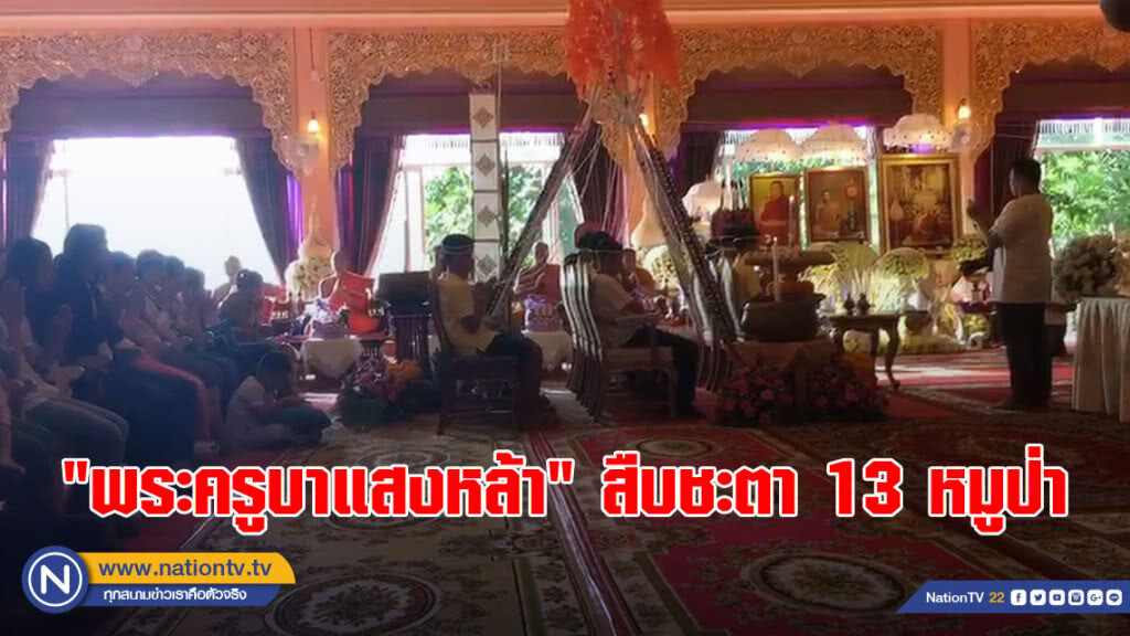 "พระครูบาแสงหล้า" สืบชะตา 13 หมูป่า