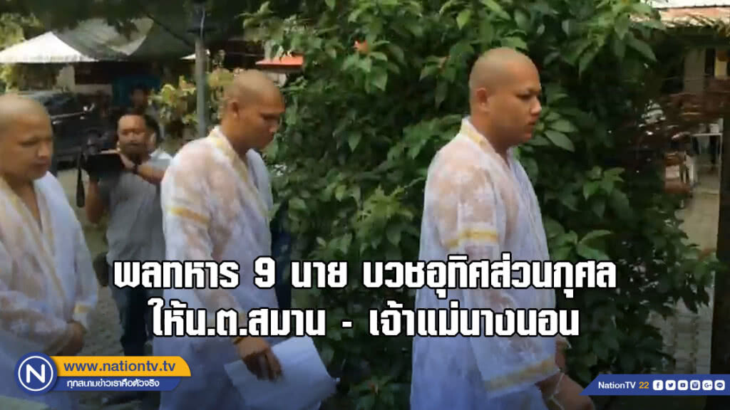 พลทหาร 9 นาย บวชอุทิศส่วนกุศลให้น.ต.สมาน - เจ้าแม่นางนอน