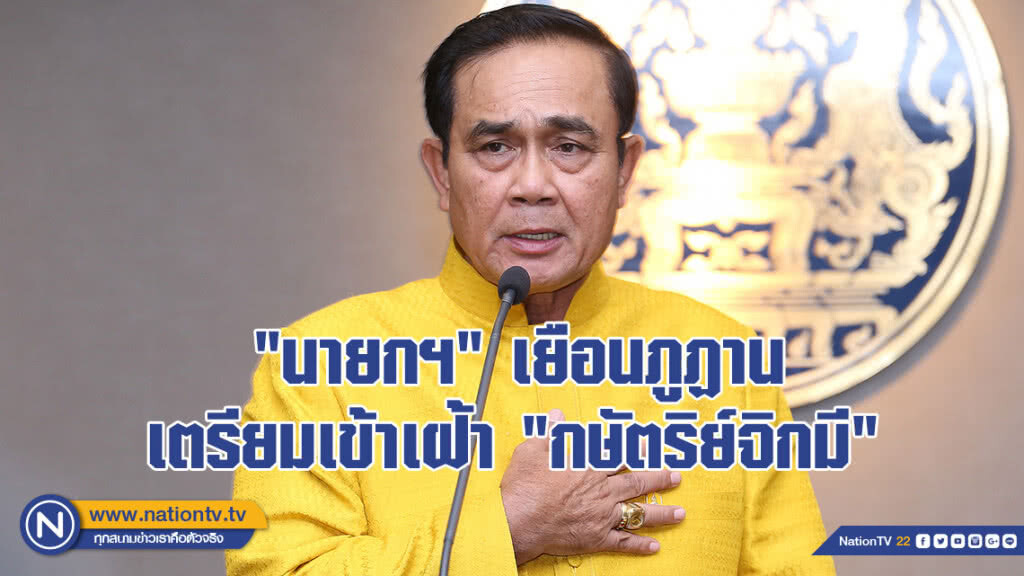 "นายกฯ" เยือนภูฏาน เตรียมเข้าเฝ้า "กษัตริย์จิกมี" "นายกฯ" เยือนภูฏาน เตรียมเข้าเฝ้า "กษัตริย์จิกมี"