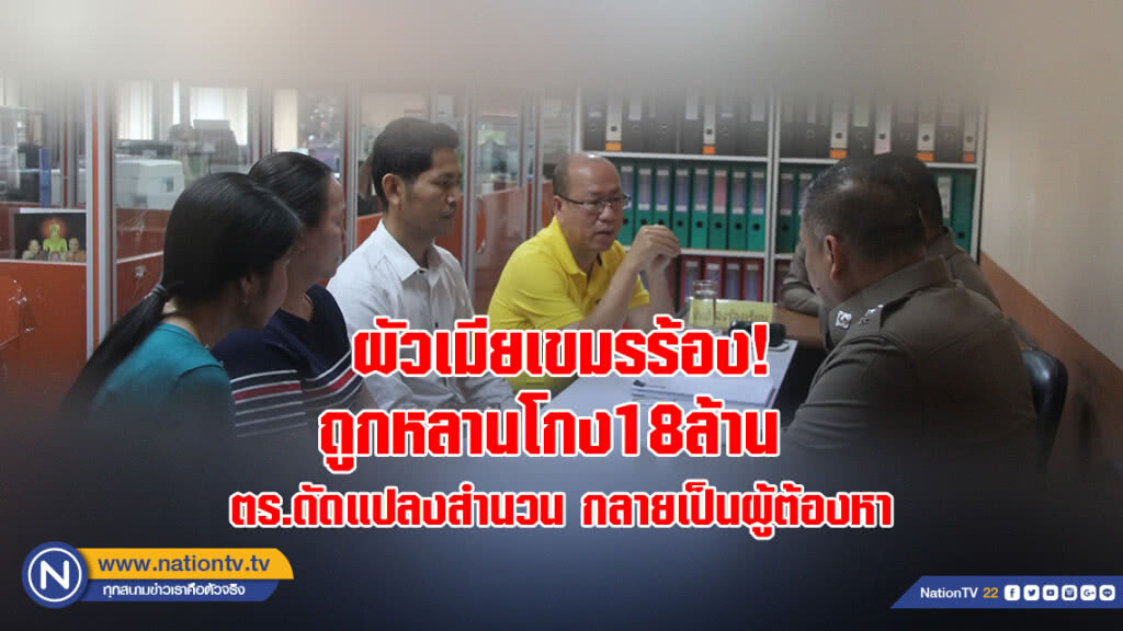 ผัวเมียเขมรร้องตำรวจ ถูกหลานโกง18ล้าน ถูกตร.ดัดแปลงสำนวน กลายเป็นผู้ต้องหา ผัวเมียเขมรร้องตำรวจ ถูกหลานโกง18ล้าน ถูกตร.ดัดแปลงสำนวน กลายเป็นผู้ต้องหา