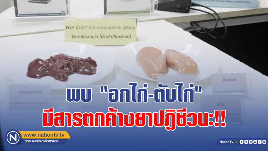 พบ "อกไก่-ตับไก่" มีสารตกค้างยาปฏิชีวนะ