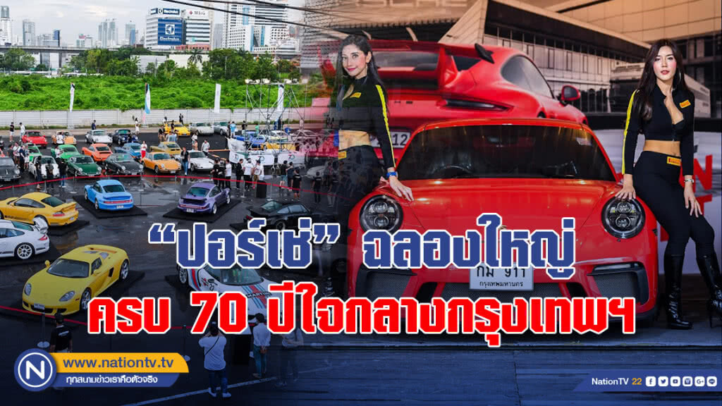 "ปอร์เช่" ฉลองใหญ่ ครบ 70 ปีใจกลางกรุงเทพฯ "ปอร์เช่" ฉลองใหญ่ ครบ 70 ปีใจกลางกรุงเทพฯ