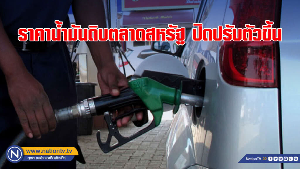 ราคาน้ำมันดิบตลาดสหรัฐปิดปรับตัวขึ้น ราคาน้ำมันดิบตลาดสหรัฐปิดปรับตัวขึ้น