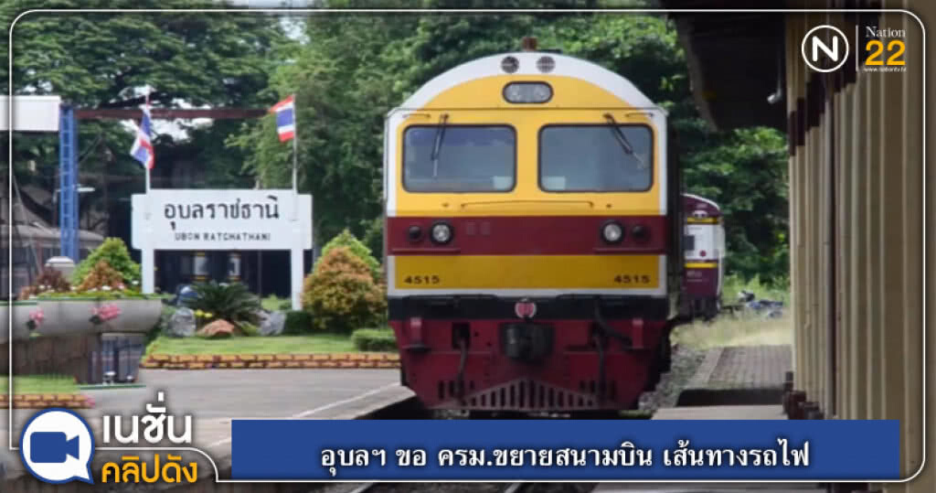 เอกชนขอ ครม.ขยายสนามบิน เส้นทางรถไฟ เอกชนขอ ครม.ขยายสนามบิน เส้นทางรถไฟ